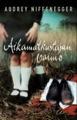 Kansi: Audrey Niffenegger: Aikamatkustajan vaimo